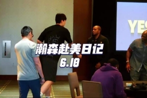 瀚森赴美日记｜前往步行者试训，结束后即刻出发至下一站！