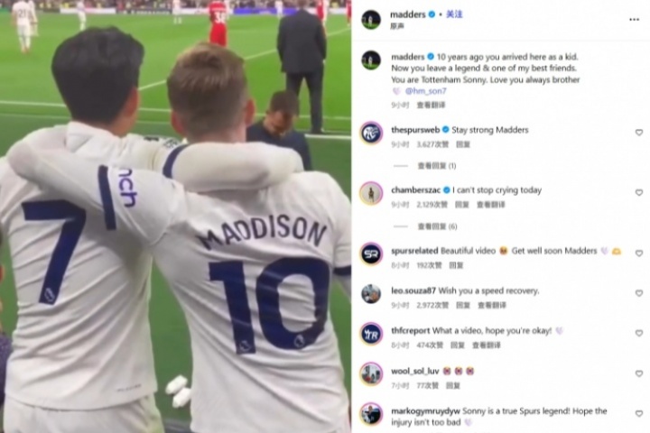泪目！疑似重伤后麦迪逊仍发文致敬孙兴慜：热刺传奇&我的朋友