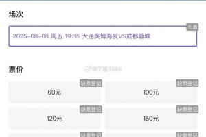 你抢到了吗？记者感叹英博主场一票难求：越来越夸张，2分钟秒没