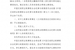 官方：现场观众翻越栏杆跑入场地，对兰州陇原竞技罚款4万元