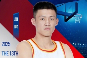 周鹏晒姚基金慈善赛海报：让我们一起助力更多体育梦想 杭州见