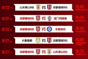 中乙联赛决赛阶段赛程出炉！来一起为蓉城青年军呐喊助威吧！