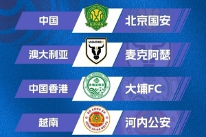 记者：从赛程来看征战亚冠二级联赛对国安影响不大，签位不错