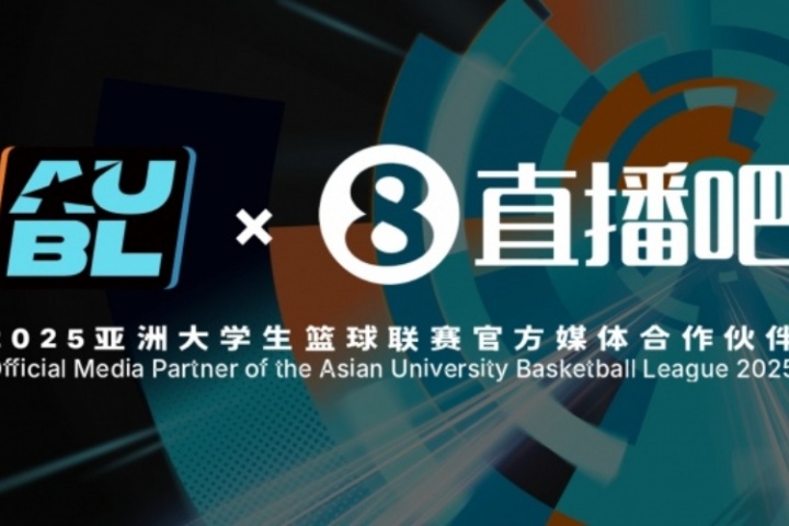 官宣！直播吧成为2025亚洲大学生篮球联赛官方媒体合作伙伴
