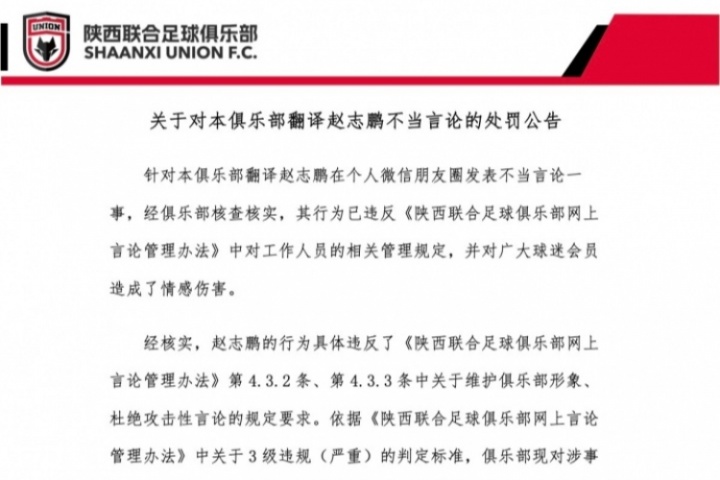 关于对本俱乐部翻译赵志鹏不当言论的处罚公告