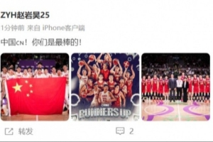 赵岩昊社媒致敬中国男篮：中国🇨🇳！你们是最棒的！