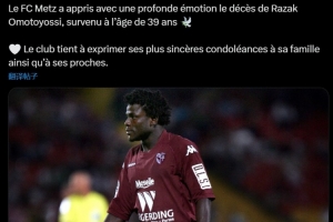 R.I.P 前梅斯前锋奥莫托约西去世，享年39岁