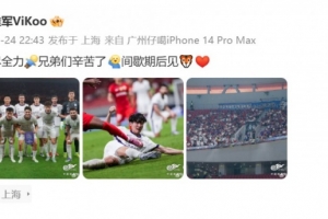 谢维军社媒：拼尽全力，兄弟们辛苦了，间歇期后见🐯❤️