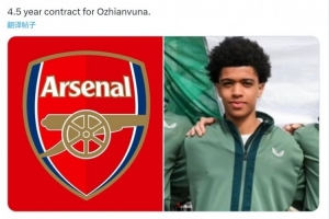 罗马诺：阿森纳引进16岁中场奥日安武纳达协议，球员2027年加盟
