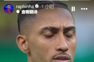 拉菲尼亚晒照庆祝入选巴西队：这永远都是一种荣誉