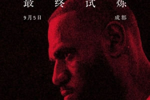 晚6点半拼手速了！耐克官宣詹姆斯中国行成都站观众免费预约通道