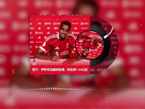 小吧足球播客栏目：伊萨克转会事件回顾，从罢训到1.44亿欧标王