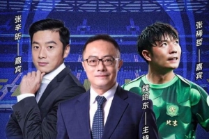 聚焦国安近况！张稀哲和张辛昕今晚将做客《足球100分》节目