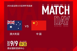 出线关键战！今晚19:35U22国足战澳大利亚，冲击U23亚洲杯正赛！