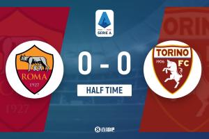 半场-罗马暂0-0都灵 罗马控球7成+8射门2射正比赛场面沉闷