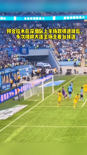 谁先惹的谁？球迷实拍：拜合拉木招手挑衅大连球迷，遭全场问候