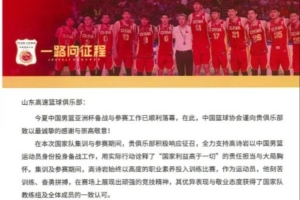 山东男篮分享篮协感谢信：支持国家队工作是俱乐部的责任和荣誉