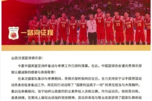 山西男篮官博分享篮协感谢信：将继续坚定不移地支持中国篮球事业