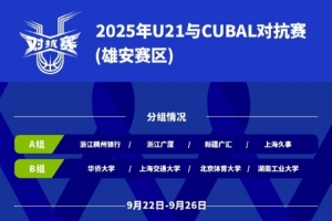 U21与CUBAL对抗赛将于9月22日—26日在雄安体育中心举行