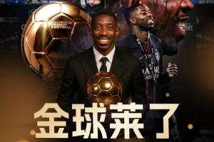 👑金球莱了！官方：28岁法国前锋登贝莱荣膺2025年金球奖🏆