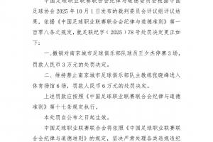 裁判评议红牌判罚错误！官方：撤销南京城市球员禁赛3场处罚