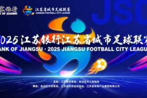 南通VS泰州！官方：苏超决赛球票明天19时开启预约