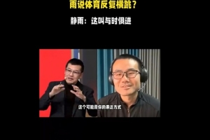 😀杨毅：徐静雨以反复横跳著称 后者：我这叫与时俱进