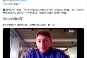 巴尔韦德：出于对皇马以及他给我价值观的尊重，我不会为巴萨效力