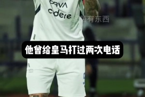 意味深长！拉莫斯用进球后的庆祝动作表达对皇马的不满😥