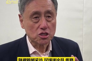 张路：中国足球一直处于低谷的原因，是我们没有完整的体系