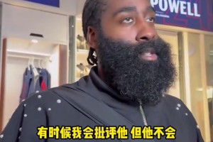 哈登：博格丹完美融入球队！我对他的批评，他总能虚心接受！