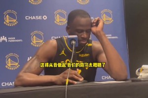 追梦：糟糕的失利，我们的防守太糟糕了！这得从我做起！