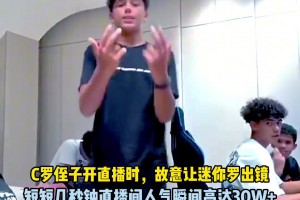 真假？C罗侄子开播时故意漏出迷你罗，人气瞬间暴涨30w+🤣