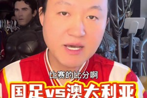 王涛预测中澳战比分：这能赢的运气跟中彩票一样~