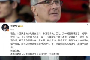 黄健翔：国足主教练工作非常容易做，糊里糊涂赢了就被捧上天