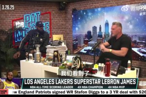 詹姆斯：斯蒂芬A现在就像霉霉一样开巡演，我给他带来流量了