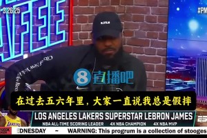 詹姆斯：我没有得到巨星哨！总被大家说假摔，可我罚球次数并不多