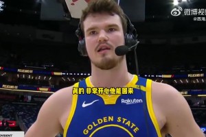 新秀波斯特：库里是勇士的核心与灵魂！很高兴他能回归！