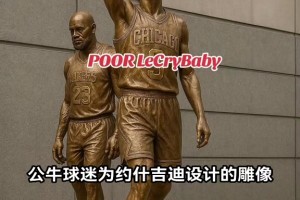 公牛球迷为基迪绝杀湖人设计雕像 詹姆斯成为背景👀
