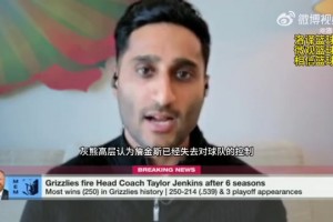 Shams：灰熊认为詹金斯已失去对球队控制，人心散了防守下滑
