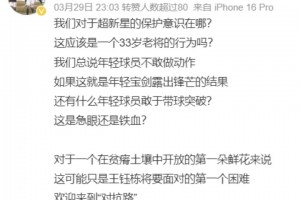 解说员：我们对于超新星王钰栋的保护意识在哪？