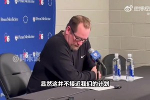 总身价1.3亿三巨头无缘季后赛！76人主帅纳斯：伤病一直困扰