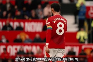 有点扯吧❓️英国星报：皇马考虑9000万英镑挖角B费