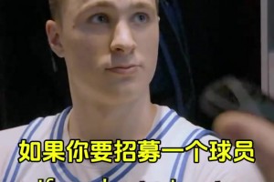 最想要NBA球员的哪个技能？状元大热门弗拉格：库里的投篮👌