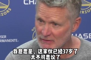 科尔：库里已经37岁了，不可思议！全场比赛遭贴防还能52分！