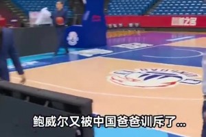 😲刘维伟曾训斥中让鲍威尔叫爸爸：叫爸爸，爹都不认了？