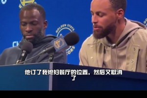 库里：他订了我媳妇餐厅位置，然后又取消了，所以我跟他吵了两句