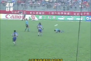1996年甲A联赛，大连万达3-2天津，跌宕起伏的雨中大战