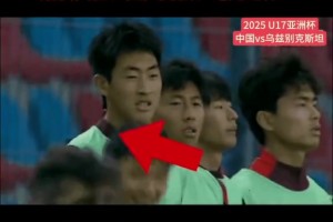 网友评U17：以前以为是我们球员球商不行，现在发现是智商有问题