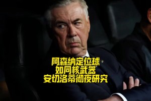 安切洛蒂彻夜研究阿森纳定位球！皇马能顶住阿森纳定位球冲击吗？